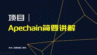 Apechain：从发币平台到跨链桥，详解 Apecoin 生态