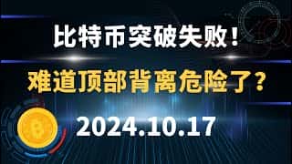 比特币上攻受阻，顶部背离迹象浮现？10.17最新分析：市场走势引人关注 #比特币 #区块链 #币圈 #以太坊 #BTC #行情解读