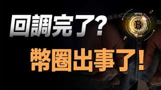 币圈震荡：主力被查、降息预期生变、以太坊利空，比特币入场时机？