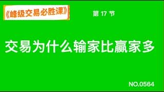 交易中的残酷真相：为什么输家总是比赢家多？