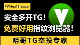 Telegram安全多开及批量登录详解：指纹浏览器实用指南（新手空投教程）