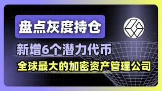 灰度加仓6个潜力币，这家全球最大加密资产管理公司看好哪些？