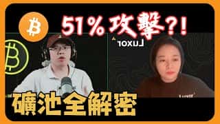 深度解读：如何防范比特币51%攻击及矿池运作机制