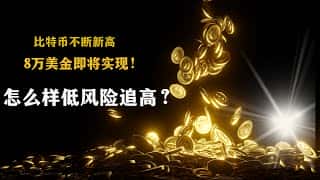 狗狗币和比特币最新走势：8万美元目标指日可待，如何低风险追涨？