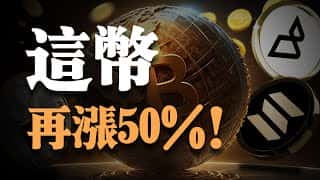 Sol ETF获批在即，比特币迎来双重利好，山寨币Pnut WIF滞涨原因揭秘
