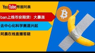 币安、OKX交易所动态：BAN期货上线，DOGE期货交易预期，FB矿池与去中心化赛道