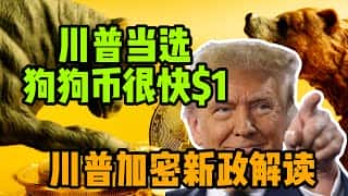川普当选，狗狗币涨破1美元？解读其十项加密新政