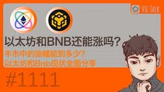 以太坊和BNB未来走势预测：牛市潜力几何？Vic TALk第1111期深度解读