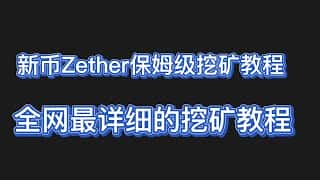 Zether 新币挖矿全攻略：抢占先机，掘金头矿！