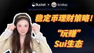 SUI生态稳定币套利深度解析：玩转Scallop和Bucket