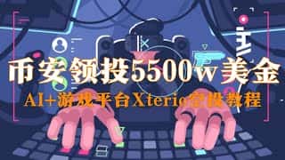Xterio空投教程：币安5500万美金领投AI+游戏平台，零成本参与领取