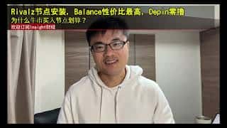 牛市掘金：Rivalz、Balance、Depin节点深度评测及投资价值分析