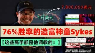 Timothy Sykes七步滑动量交易策略：从1万美元到780万美元的财富神话，76%胜率揭秘！