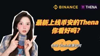 币安新宠Thena(THE)：暴涨十余倍后，还能上车吗？深度解读币安链DeFi项目及空投机会
