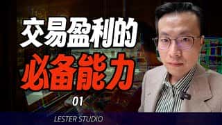 掌握交易成功关键：你需要具备的五大核心能力