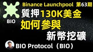 Binance Launchpool第63期BIO Protocol项目深度解析：13万美金参与策略及收益分析