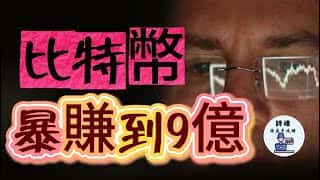 9亿财富神话：比特皇半年5000倍暴利秘诀及未来币市展望