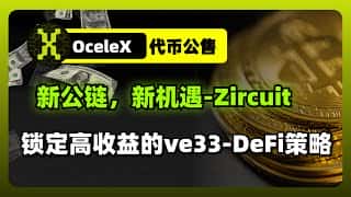在Zircuit链上实现Ocelex投资最大收益的策略