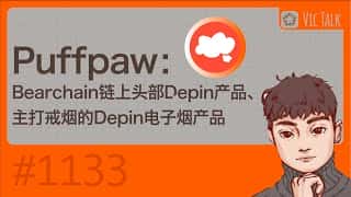 戒烟神器Depin：Puffpaw Bearchain链上明星产品深度解析