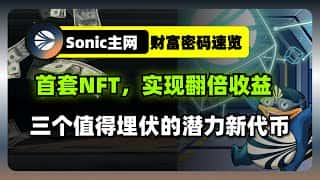 Sonic主网爆发：NFT翻倍，三大潜力币狂飙，财富密码等你解锁