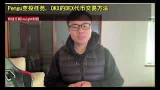 OKX DEX交易教程：领取Pengu空投奖励指南