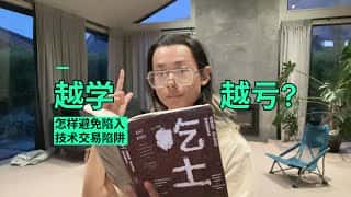技术交易陷阱：深度剖析亏损交易背后的原因及规避策略