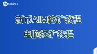 电脑挖矿完整教程：新币AIM挖矿详解(CPU/GPU/手机)