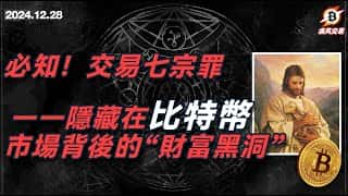 比特币交易七宗罪：深度剖析财富陷阱及避坑指南