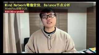 Mind Network零撸空投及Balance节点深度解析：NodePay即将开启TGE