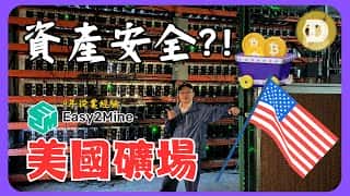 在美国淘金：矿场实探及挖矿收益深度解析