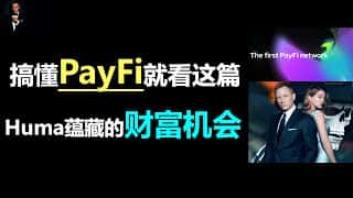 Huma：PayFi赛道龙头，高潜空投及高年化收益解读