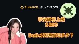 币安上线BIO，BNB挖矿狂欢开启！DeSci去中心化科学赛道深度解读及币安注册指南