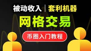 2025币安网格交易策略详解：被动收入全自动套利指南（含参数设置及实战演示）