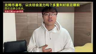 以太坊能否乘势崛起？比特币暴跌后的市场机遇与挑战