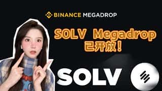Solv协议空投开启！完成Binance Web3任务赢取SOLV代币奖励