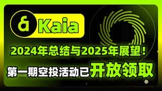 Kaia空投火热进行中：2024回顾与2025展望，立即领取您的奖励！