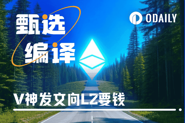 Vitalik呼吁Layer 2回归支持ETH，舆论重压下的坚定发声