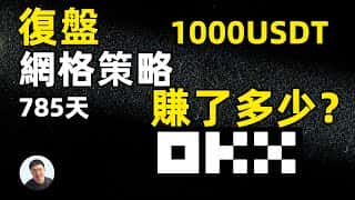 OKX现货网格交易785天实战总结：收益揭秘与策略分析