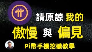 Pi币挖矿详解：新手快速入门及收益指南
