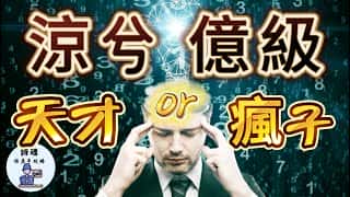 17岁少年5000台币炒币狂赚超亿：凉兮的加密货币致富之路详解