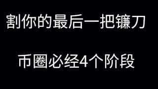 新手避坑指南：币圈投资四阶段心路历程及风险规避