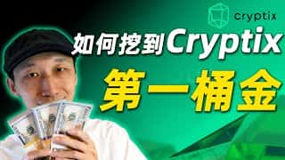 家用电脑挖Cryptix：完整教程及百万富翁之路（CPU挖矿）