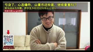 比特币崩盘后还能抄底山寨币吗？贸易战与萨尔瓦多弃用比特币的双重打