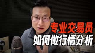 专业交易员的行情分析技巧及实战案例