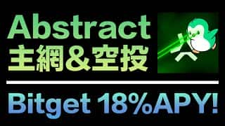 Abstract空投指南：布局Pudgy Penguin公链，同步解锁Bitget 18%年化收益新功能！