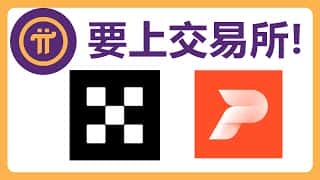 Pi币主网上线交易倒计时：OKX、派网2月20日同步开放！
