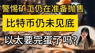 比特币底部探测：矿工持续出货，以太坊未来走向何方？