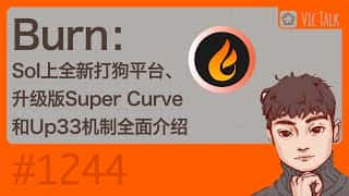 全新Burn Sol打狗平台：升级版Super Curve与Up33机制详解【Vic TALK 1244期】