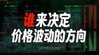 市场供需：价格波动背后的交易逻辑与底层原理
