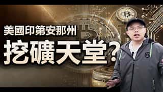 印第安那州：下一个比特币挖矿中心？深度考察美国新兴矿业热土